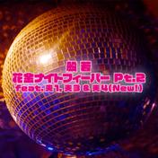 花金ナイトフィーバーPt.2