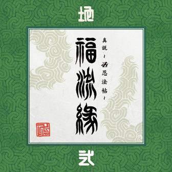『真説 ～卍忍法帖～ 福流縁』弐ノ巻 ～地～