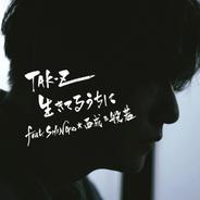 生きてるうちに