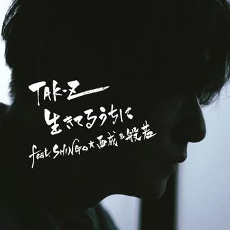 生きてるうちに