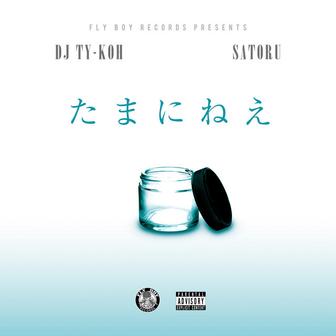 たまにねぇ (feat. SATORU)