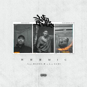 言魂 (feat. 孫GONG & 漢 a.k.a GAMI)