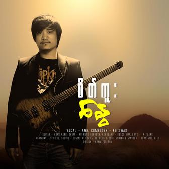 စိတ်ကူးနွေ