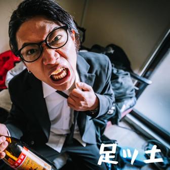 足ッ土