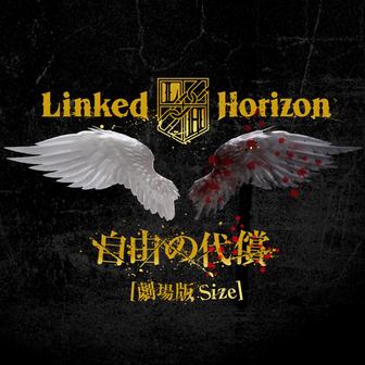 自由の代償 [劇場版Size] - Single