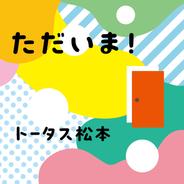ただいま!