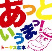 あっというまっ! - EP