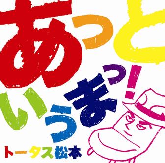 あっというまっ! - EP