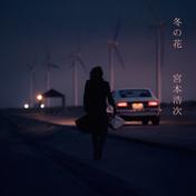 冬の花 - EP