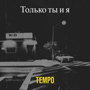 Только ты и я - Single