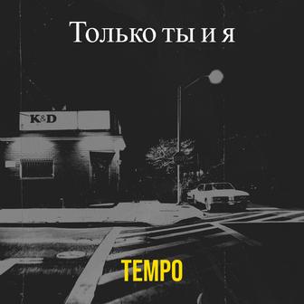 Только ты и я - Single