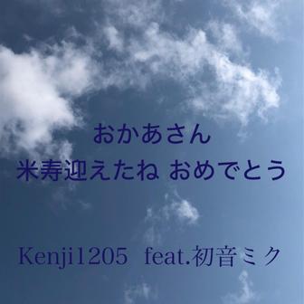 おかあさん、米寿迎えたねおめでとう - Single