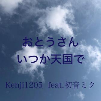 おとうさん、いつか天国で - Single