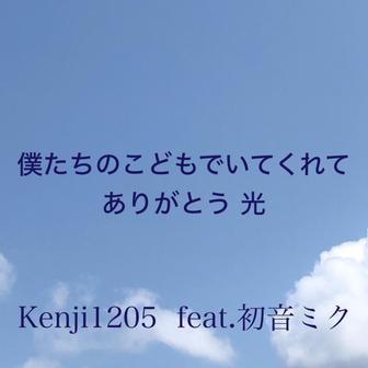 僕たちのこどもでいてくれて、ありがとう光 - Single