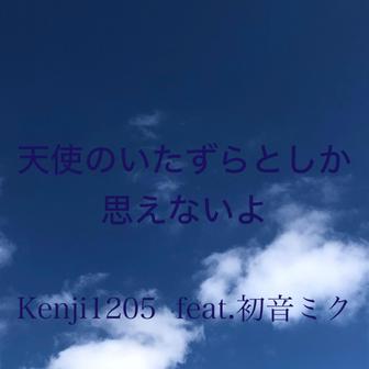 天使のいたずらとしか思えないよ - Single