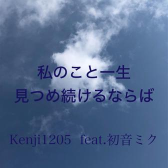 私のこと一生見つめ続けるならば - Single