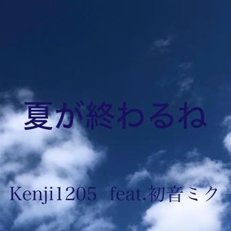 夏が終わるね - Single