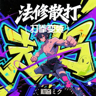 法修散打(打拳变装) - Single