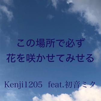 この場所で必ず花を咲かせてみせる - Single
