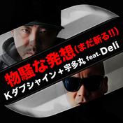 物騒な発想(まだ斬る!!)feat. DELI