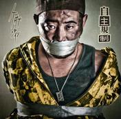 自主規制
