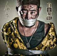 自主規制
