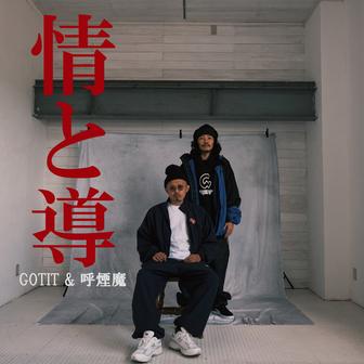情と導