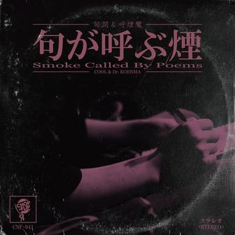 句が呼ぶ煙