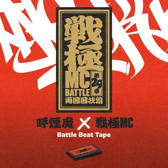 呼煙魔×戦極MCBATTLE - Battle Beat Tape