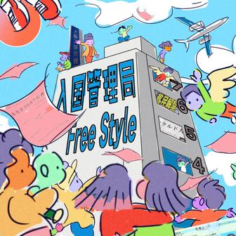 入管Freestyle