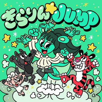 きらりん☆JUMP feat. 茉ひる