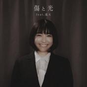 傷と光