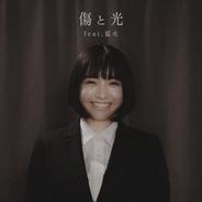 傷と光