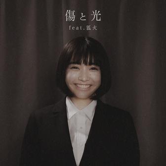傷と光