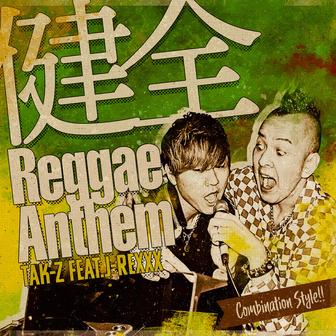 健全Reggae Anthem