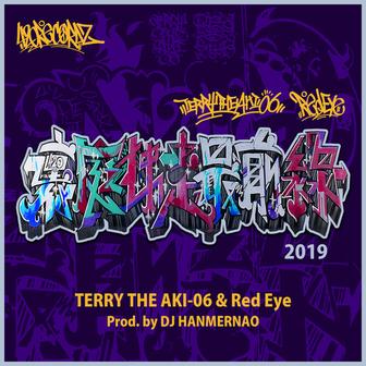 裏庭独走最前線2019