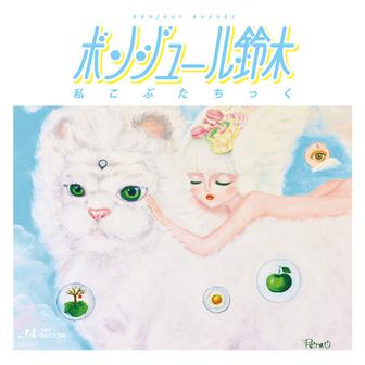 私こぶたちっく (Remaster)