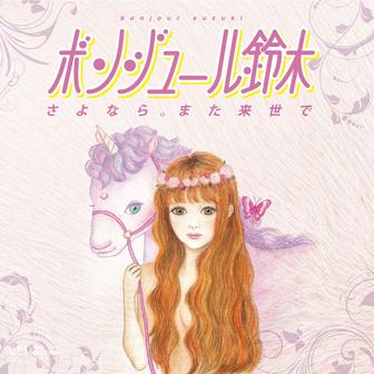 さよなら。また来世で (Remaster)
