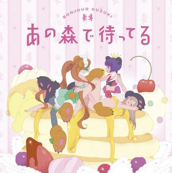 TVアニメ「ユリ熊嵐」オープニングテーマ「あの森で待ってる」