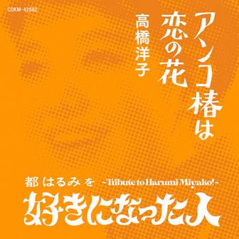 アンコ椿は恋の花