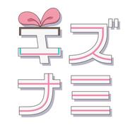 キズナミ - cover