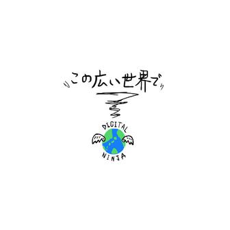 この広い世界で