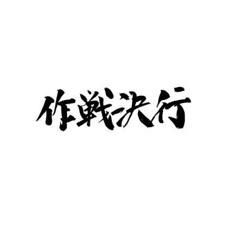 作戦決行