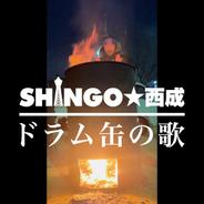 ドラム缶の歌
