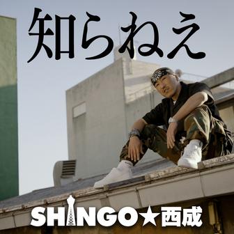 知らねえ