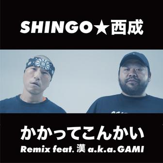 かかってこんかい (Remix)