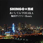 あいしてんでOSAKA (梅田サイファーRemix)