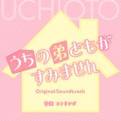 映画「うちの弟どもがすみません」（オリジナル・サウンドトラック）