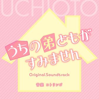 映画「うちの弟どもがすみません」（オリジナル・サウンドトラック）