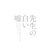 映画「先生の白い嘘」（オリジナル・サウンドトラック）